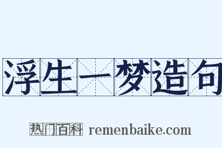 浮生一梦造句是什么意思的图片